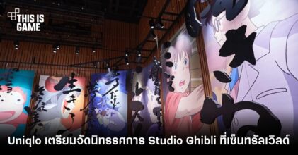 Uniqlo เตรียมจัดนิทรรศการ Studio Ghibli ที่เซ็นทรัลเวิลด์