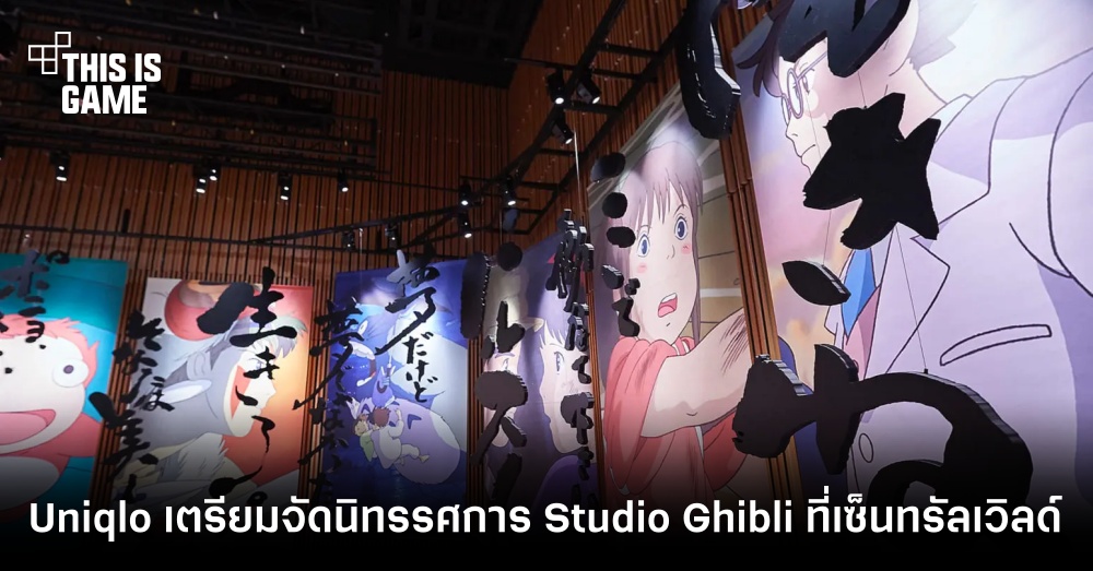 Uniqlo เตรียมจัดนิทรรศการ Studio Ghibli ที่เซ็นทรัลเวิลด์ 1 Uniqlo เตรียมจัดนิทรรศการ Studio Ghibli ที่เซ็นทรัลเวิลด์