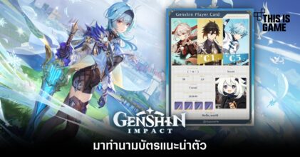 มาทำนามบัตรแนะนำตัวสไตล์ Genshin Impact
