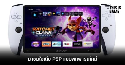เอาตังค์ไปเลย! มาชมไอเดีย PSP แบบพกพารุ่นใหม่