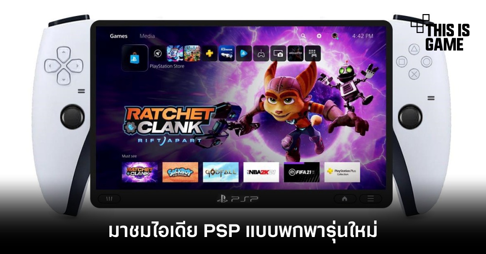 เอาตังค์ไปเลย! มาชมไอเดีย PSP แบบพกพารุ่นใหม่ 1 เอาตังค์ไปเลย! มาชมไอเดีย PSP แบบพกพารุ่นใหม่