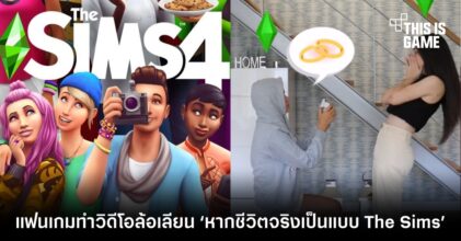 แฟนเกมทำวิดีโอล้อเลียน ‘หากชีวิตจริงเป็นแบบ The Sims’