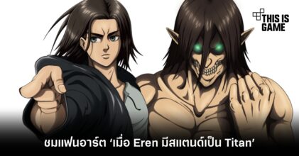 ชมแฟนอาร์ต ‘เมื่อ Eren มีสแตนด์เป็น Titan’