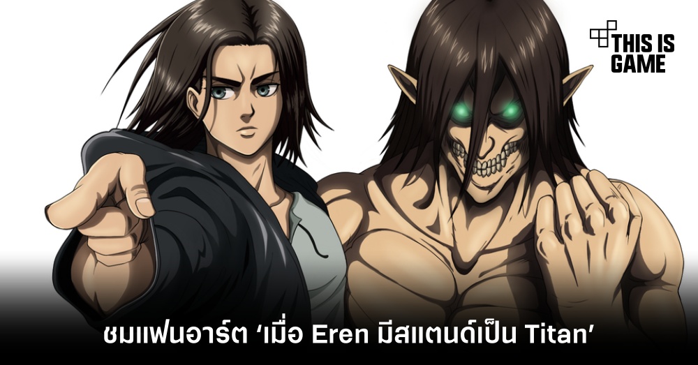 ชมแฟนอาร์ต ‘เมื่อ Eren มีสแตนด์เป็น Titan’ 1 ชมแฟนอาร์ต ‘เมื่อ Eren มีสแตนด์เป็น Titan’