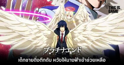 เด็กชายดิ่งตึกดับ หวังให้นางฟ้าจาก Platinum End เข้าช่วยเหลือ