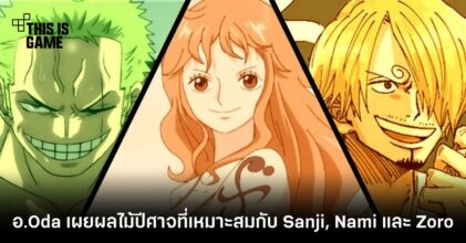 อาจารย์ Oda เผยผลไม้ปีศาจที่เหมาะสมกับ Sanji, Nami และ Zoro