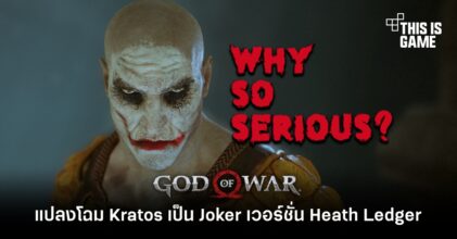 แปลงโฉม Kratos เป็น Joker เวอร์ชั่น Heath Ledger