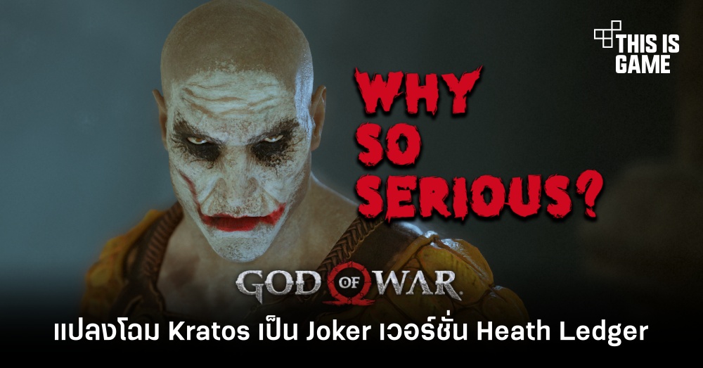 แปลงโฉม Kratos เป็น Joker เวอร์ชั่น Heath Ledger
