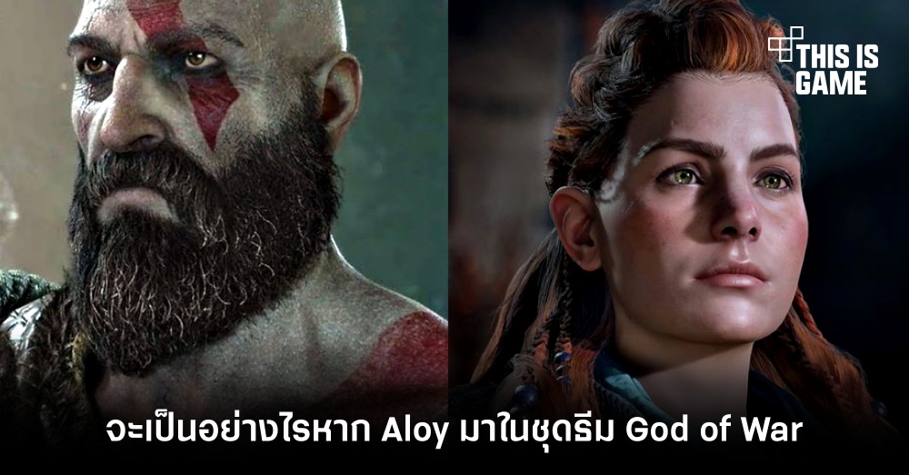 จะเป็นอย่างไรหาก Aloy มาในชุดธีม God of War 1 จะเป็นอย่างไรหาก Aloy มาในชุดธีม God of War