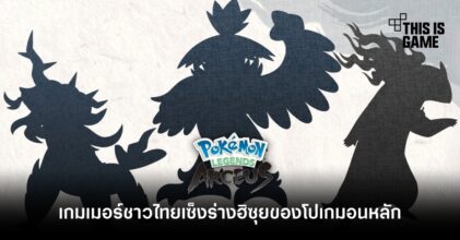 เผยความเห็นแฟนเกมชาวไทยที่มีต่อการพัฒนาร่างฮิซุยของโปเกมอนหลัก ใน Pokémon Legends: Arceus