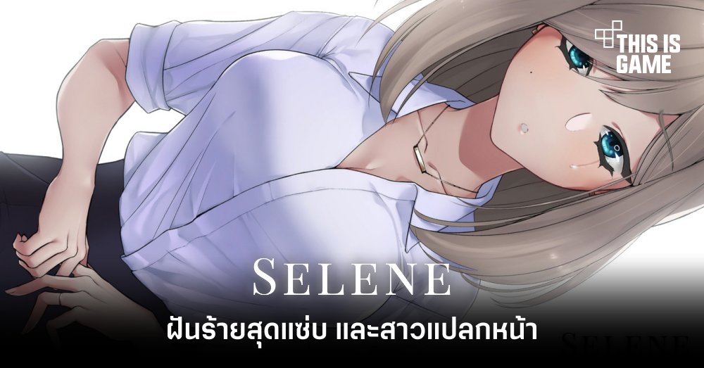 Selene ~Apoptosis~ ฝันร้ายสุดแซ่บ และสาวแปลกหน้า 1 Selene ~Apoptosis~ ฝันร้ายสุดแซ่บ และสาวแปลกหน้า