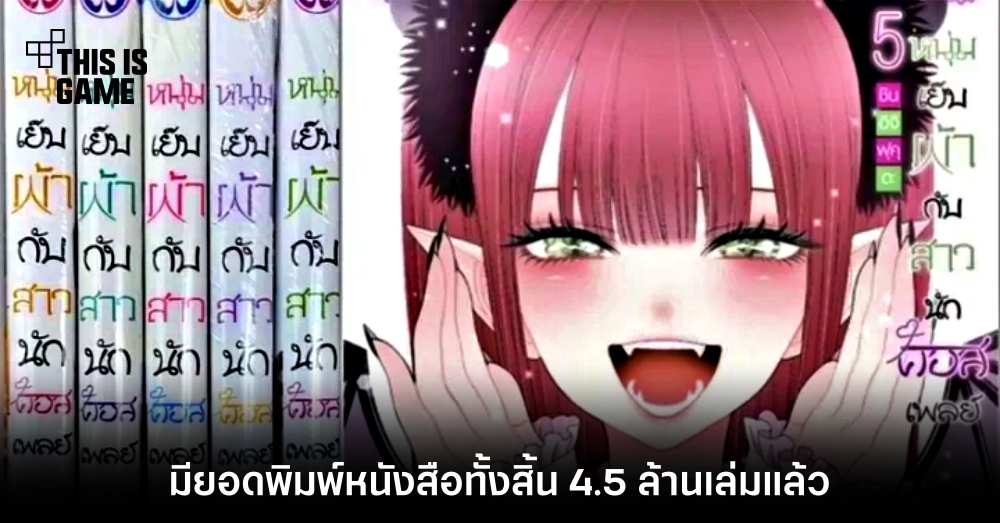 มังงะ 'หนุ่มเย็บผ้ากับสาวนักคอสเพลย์' มียอดพิมพ์หนังสือทั้งสิ้น 4.5 ล้านเล่มแล้ว