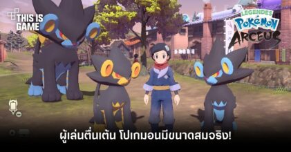 ผู้เล่นตื่นเต้น โปเกมอนใน Pokemon Legends: Arceus มีขนาดสมจริง!