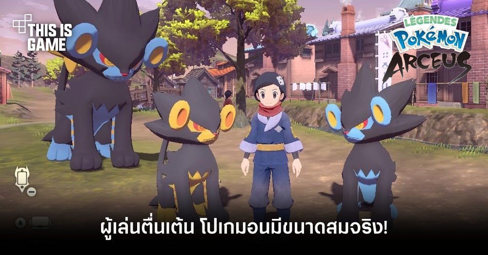 ผู้เล่นตื่นเต้น โปเกมอนใน Pokemon Legends: Arceus มีขนาดสมจริง!