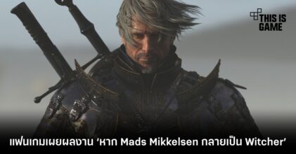 แฟนเกมเผยผลงาน ‘หาก Mads Mikkelsen กลายเป็น Witcher’