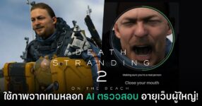 ชาวเน็ตบางส่วนเริ่มใช้ภาพจาก Death Stranding 2 หลอก AI ยืนยันอายุเข้าเว็บผู้ใหญ่