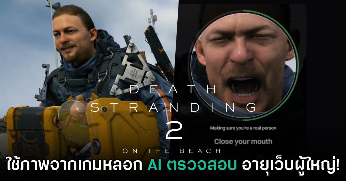 ชาวเน็ตบางส่วนเริ่มใช้ภาพจาก Death Stranding 2 หลอก AI ยืนยันอายุเข้าเว็บผู้ใหญ่
