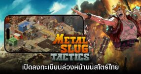 Metal Slug Tactics เปิดลงทะเบียนเวอร์ชันมือถือในสโตร์ไทยแล้ว