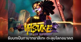 YASUKE A Lost Descendant ยาสึเกะ ทายาทนักรบตะลุยโลกอนาคต