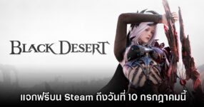 รับเลย! Black Desert Online แจกฟรีบน Steam ถึงวันที่ 10 กรกฎาคมนี้