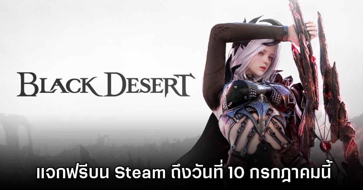 รับเลย! Black Desert Online แจกฟรีบน Steam ถึงวันที่ 10 กรกฎาคมนี้ 1 รับเลย! Black Desert Online แจกฟรีบน Steam ถึงวันที่ 10 กรกฎาคมนี้