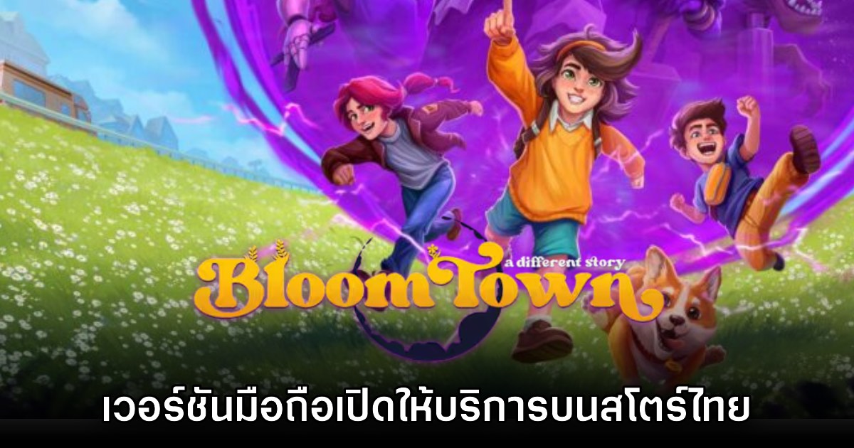 Bloomtown: A Different Story เปิดให้บริการบนสโตร์ไทยแล้ว 1 Bloomtown: A Different Story เปิดให้บริการบนสโตร์ไทยแล้ว