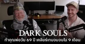 อบอุ่น! YouTuber หนุ่มท้าคุณพ่อวัย 69 ปีเคลียร์ Dark Souls จนจบเกมได้จริง