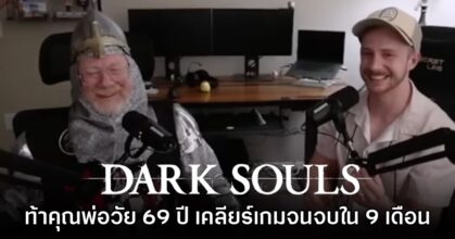 อบอุ่น! YouTuber หนุ่มท้าคุณพ่อวัย 69 ปีเคลียร์ Dark Souls จนจบเกมได้จริง