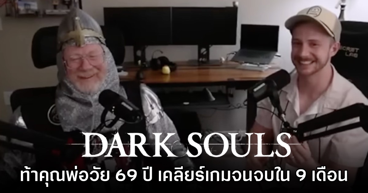 อบอุ่น! YouTuber หนุ่มท้าคุณพ่อวัย 69 ปีเคลียร์ Dark Souls จนจบเกมได้จริง 1 อบอุ่น! YouTuber หนุ่มท้าคุณพ่อวัย 69 ปีเคลียร์ Dark Souls จนจบเกมได้จริง