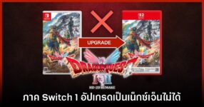 Dragon Quest I & II HD-2D Remake ไม่สามารถอัปเกรดเวอร์ชัน​ Switch 1 - 2 ได้