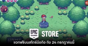 Epic Games Mobile แจก There Is No Game: Wrong Dimension ฟรีบนสโตร์ไทย
