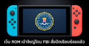 FBI สั่งปิดเว็บดาวน์โหลด ROM Nintendo Switch เถื่อนเจ้าใหญ่
