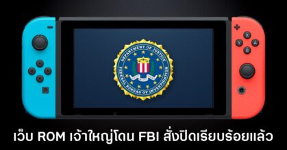 FBI สั่งปิดเว็บดาวน์โหลด ROM Nintendo Switch เถื่อนเจ้าใหญ่