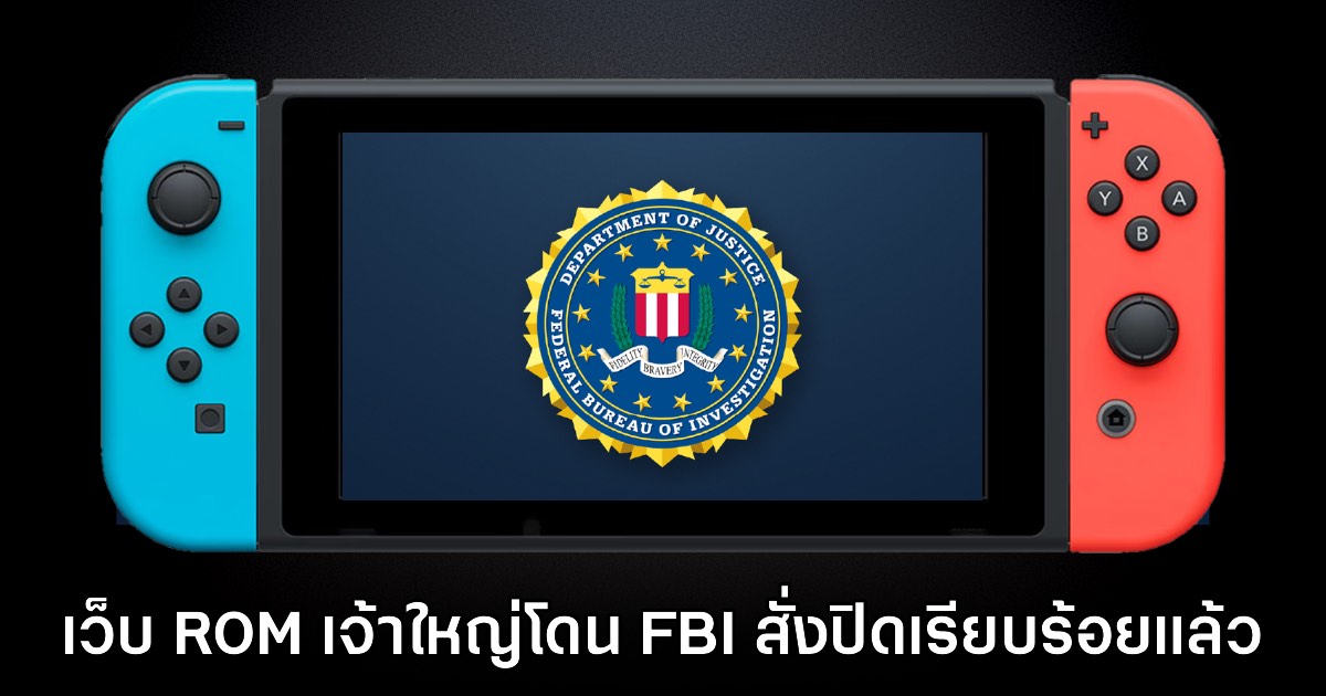 FBI สั่งปิดเว็บดาวน์โหลด ROM Nintendo Switch เถื่อนเจ้าใหญ่ 1 FBI สั่งปิดเว็บดาวน์โหลด ROM Nintendo Switch เถื่อนเจ้าใหญ่
