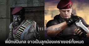 Ganado ปืนกลยักษ์ในเกม Resident Evil 4 อาจเป็นลูกน้องของ Krauser ทั้งหมด