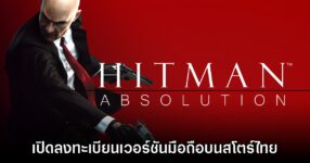Hitman Absolution เปิดลงทะเบียนล่วงหน้าบนสโตร์ไทยแล้ว