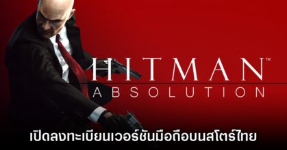 Hitman Absolution เปิดลงทะเบียนล่วงหน้าบนสโตร์ไทยแล้ว