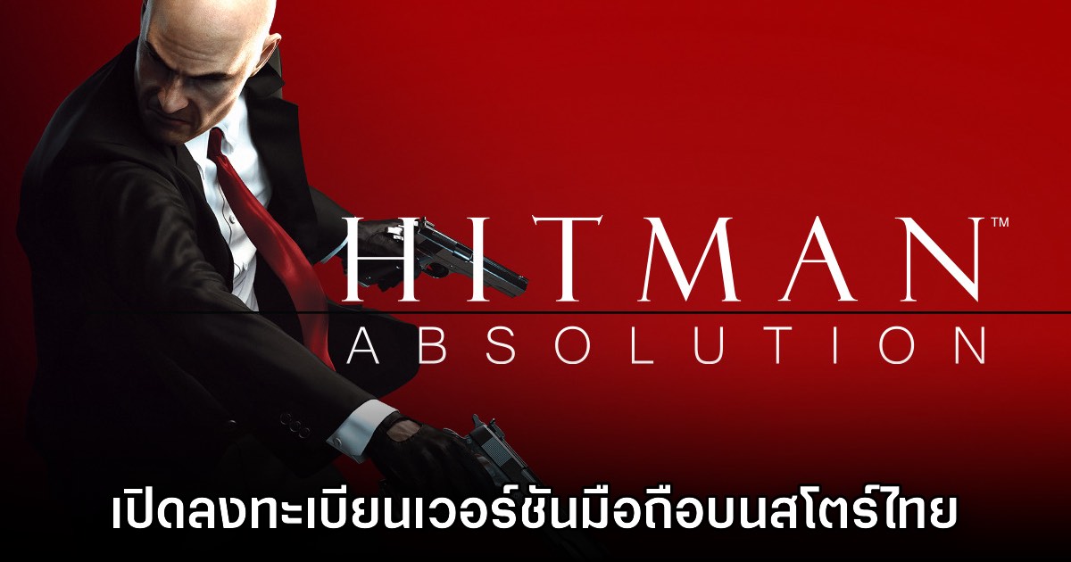 Hitman Absolution เปิดลงทะเบียนล่วงหน้าบนสโตร์ไทยแล้ว 1 Hitman Absolution เปิดลงทะเบียนล่วงหน้าบนสโตร์ไทยแล้ว