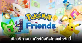 Pokémon Friends เปิดให้บริการบนมือถือสโตร์ไทยแล้ววันนี้
