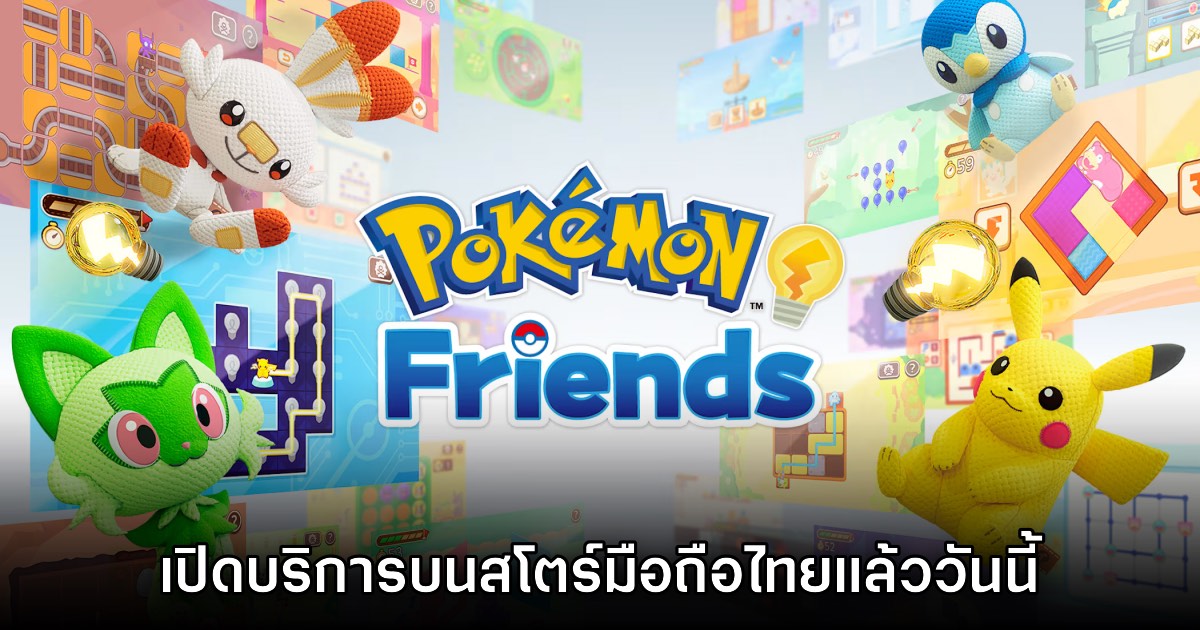Pokémon Friends เปิดให้บริการบนมือถือสโตร์ไทยแล้ววันนี้ 1 Pokémon Friends เปิดให้บริการบนมือถือสโตร์ไทยแล้ววันนี้