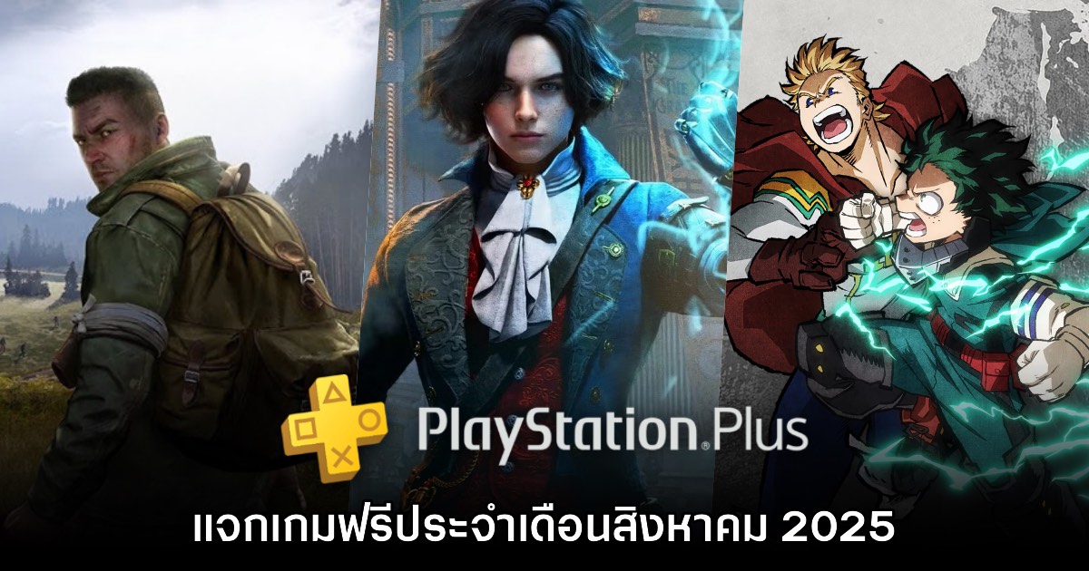 ชี้เป้า PlayStation Plus แจกเกมฟรีประจำเดือนสิงหาคม 2025 1 ชี้เป้า PlayStation Plus แจกเกมฟรีประจำเดือนสิงหาคม 2025