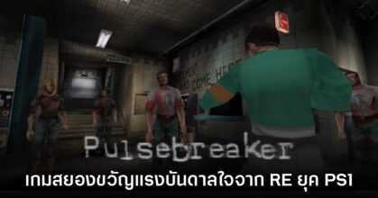 เปิดตัว Pulsebreaker เกมสยองขวัญแรงบันดาลใจจาก RE ยุค PS1