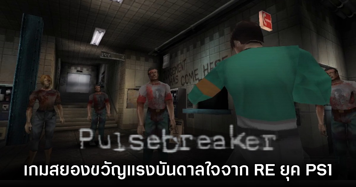 เปิดตัว Pulsebreaker เกมสยองขวัญแรงบันดาลใจจาก RE ยุค PS1 1 เปิดตัว Pulsebreaker เกมสยองขวัญแรงบันดาลใจจาก RE ยุค PS1