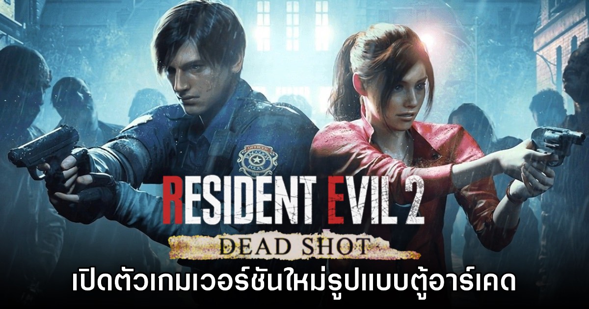 เปิดตัวโฉมแรก Resident Evil 2 Dead Shot เกมภาคใหม่รูปแบบอาร์เคดชูตติ้ง 1 เปิดตัวโฉมแรก Resident Evil 2 Dead Shot เกมภาคใหม่รูปแบบอาร์เคดชูตติ้ง