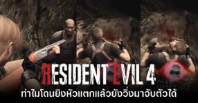 เผยสาเหตุที่ศัตรู Ganado ใน Resident Evil 4 ยังเดินต่อได้แม้โดนเฮดช็อตไปแล้ว