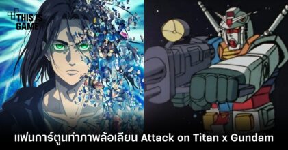 [มีสปอยล์] แฟนการ์ตูนทำภาพล้อเลียน Attack on Titan x Gundam