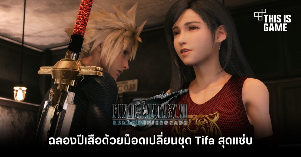 ฉลองปีเสือด้วยม็อดเปลี่ยนชุด Tifa สุดแซ่บ