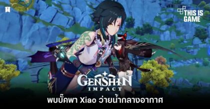 พบบั๊ค Genshin Impact พา Xiao ว่ายน้ำกลางอากาศ