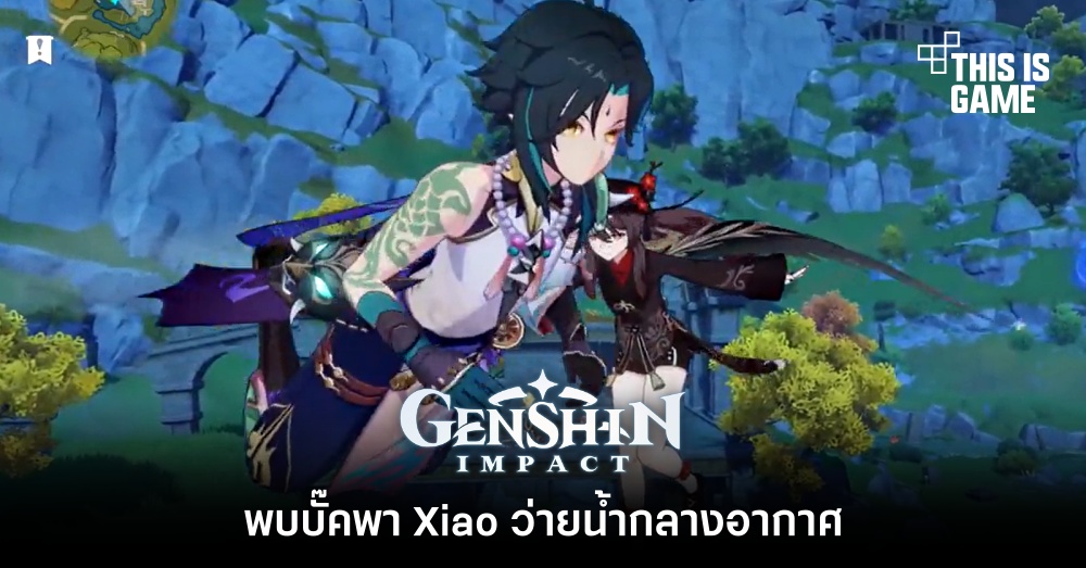 พบบั๊ค Genshin Impact พา Xiao ว่ายน้ำกลางอากาศ 1 พบบั๊ค Genshin Impact พา Xiao ว่ายน้ำกลางอากาศ