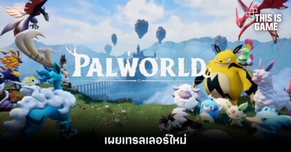 เผยเทรลเลอร์ใหม่จาก Palworld